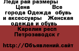 Леди-рай размеры 52-62 › Цена ­ 3 900 - Все города Одежда, обувь и аксессуары » Женская одежда и обувь   . Карелия респ.,Петрозаводск г.